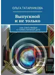 Ольга Татарникова - Выпускной и не только