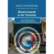 Постер книги Выпускной и не только