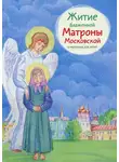 Мария Максимова - Житие блаженной Матроны Московской в пересказе для детей