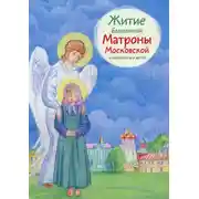 Постер книги Житие блаженной Матроны Московской в пересказе для детей