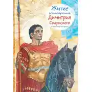 Постер книги Житие великомученика Димитрия Солунского в пересказе для детей