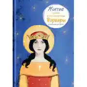 Постер книги Житие святой великомученицы Варвары в пересказе для детей