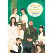 Постер книги Житие святых царственных страстотерпцев в пересказе для детей