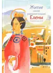 Мария Максимова - Житие святой равноапостольной Елены в пересказе для детей