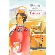 Постер книги Житие святой равноапостольной Елены в пересказе для детей