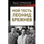 Постер книги Мой тесть Леонид Брежнев