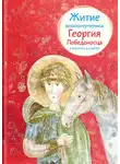 Лариса Фарберова - Житие великомученика Георгия Победоносца в пересказе для детей