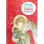 Постер книги Житие великомученика Георгия Победоносца в пересказе для детей