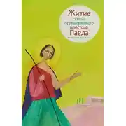 Постер книги Житие святого первоверховного апостола Павла в пересказе для детей