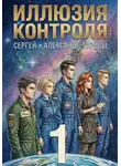 Сергей Туров - Иллюзия контроля