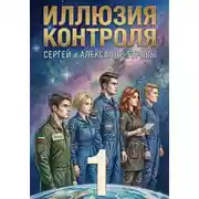 Постер книги Иллюзия контроля