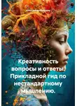 Константин Погудин - Креативность вопросы и ответы. Прикладной гид по нестандартному мышлению.