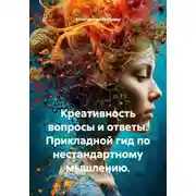 Постер книги Креативность вопросы и ответы. Прикладной гид по нестандартному мышлению.