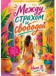 Ника В. - Между страхом и свободой