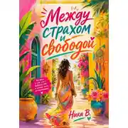 Постер книги Между страхом и свободой