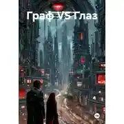 Постер книги Граф VS Глаз