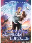 Татьяна Зинина - Сумей меня уберечь, или Королева порталов