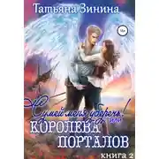 Постер книги Сумей меня уберечь, или Королева порталов