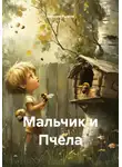 Максим Рыжов - Мальчик и Пчела