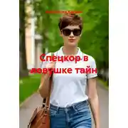 Постер книги Спецкор в ловушке тайн