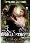 Татьяна Зинина - Знак принадлежности, или Моё новогоднее желание