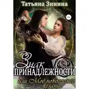 Постер книги Знак принадлежности, или Моё новогоднее желание
