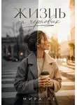Mira Le - Жизнь на черновик