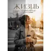 Постер книги Жизнь на черновик