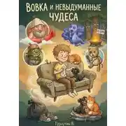 Постер книги Вовка и Невыдуманные чудеса