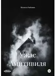 Мелисса Рыбкина - Ужас Амитивиля