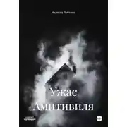 Постер книги Ужас Амитивиля