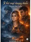 Ксения У-Го - Я все еще пишу тебе. Пока ты там.