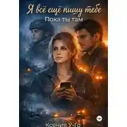 Постер книги Я все еще пишу тебе. Пока ты там.