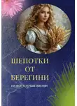 Берегиня - Шепотки от Берегини