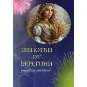 Постер книги Шепотки от Берегини