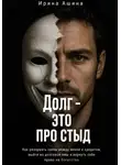 Ирина Ашина - Долг - это про стыд
