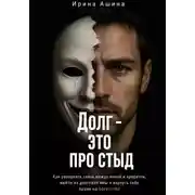 Постер книги Долг - это про стыд