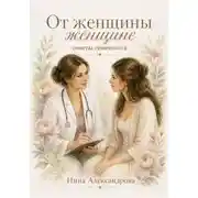 Постер книги От женщины женщне. Советы гинеколога