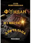 Соль Решетникоф - Фондан из мести для Тельца