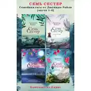 Постер книги Семь сестер. Семейная сага от Люсинды Райли. Комплект из 4 книг (части 1–4)