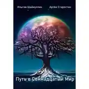 Постер книги Путь в Семнадцатый Мир