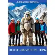 Постер книги Отдел снабжения. Горы