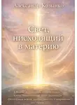 Александр Козынко - Свет, нисходящий в материю