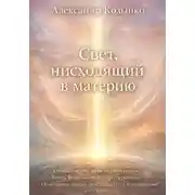 Постер книги Свет, нисходящий в материю