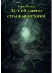 Тарас Панов - За этой дверью странные истории