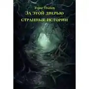 Постер книги За этой дверью странные истории
