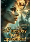Татьяна Зинина - Я не хочу быть драконом!
