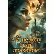 Постер книги Я не хочу быть драконом!