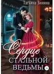 Татьяна Зинина - Сердце стальной ведьмы