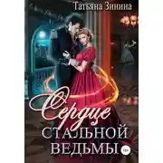 Постер книги Сердце стальной ведьмы